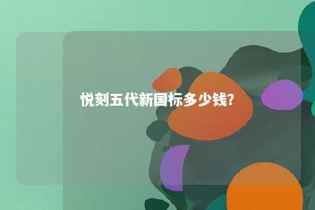 悦刻五代新国标多少钱	？ 